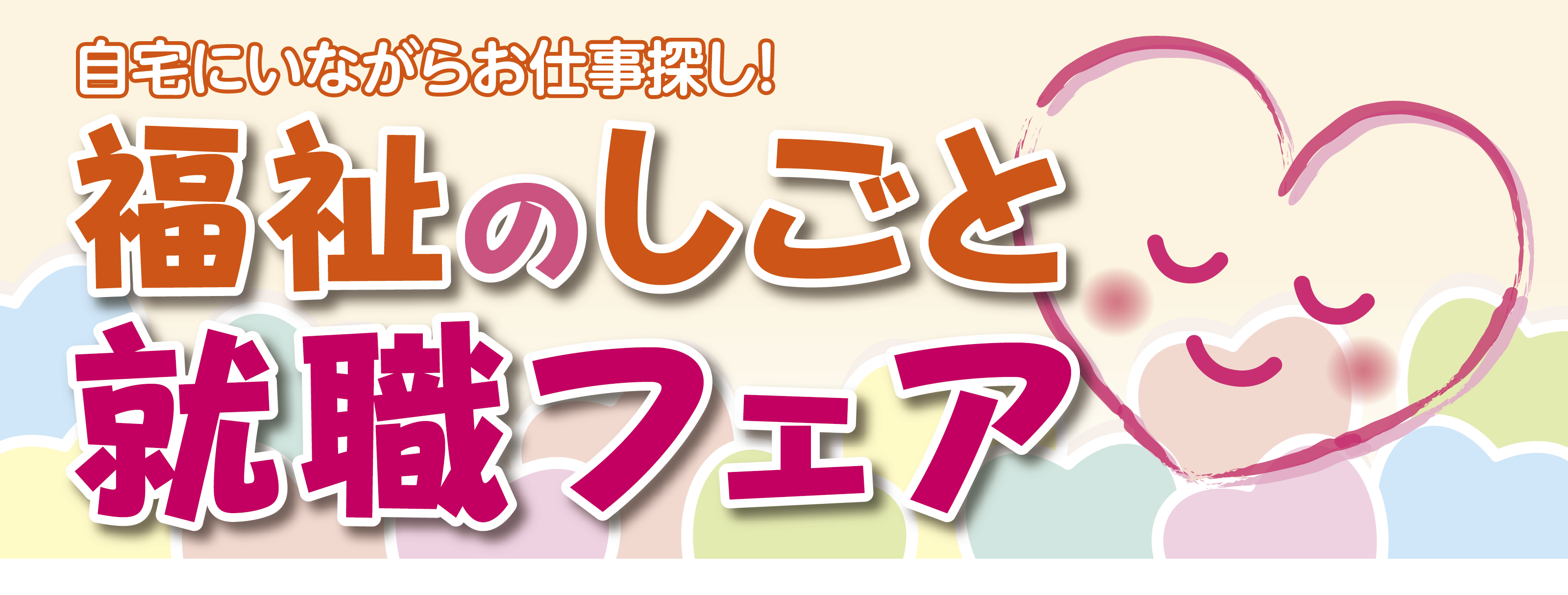 ふくふくネット 就職フェア
